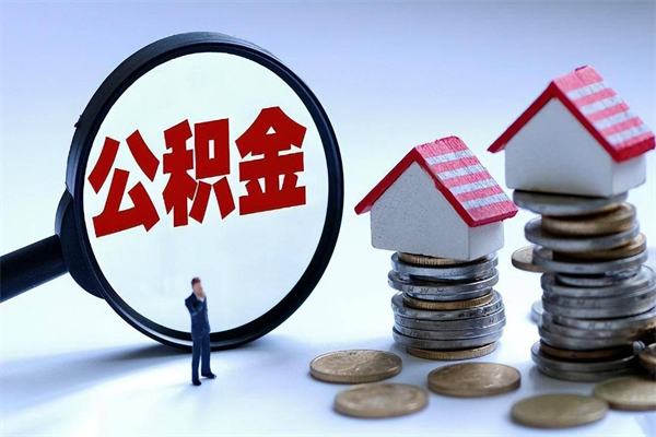 孝感离职公积金里面的钱可以取来吗（离职公积金能取吗）